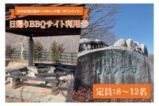 日帰りバーベキューサイト利用券(定員：8～12名)【大子広域公園オートキャンプ場 グリンヴィラ】｜アウトドア バーベキュー BBQ キャンプ グリンヴィラ 利用券 自然 日帰り 体験 旅行 茨城県 大子町(BQ004)