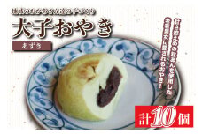 大子おやき【あずき】10個入り｜あずき 小豆 茨城県 郷土料理 地元野菜 お惣菜 おやつ 饅頭(AL006)
