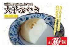 大子おやき【チーズ】10個入り｜チーズ 茨城県 郷土料理 お惣菜 おやつ 饅頭(AL008)