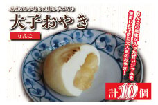 大子おやき【りんご】10個入り｜りんご リンゴ 林檎 小豆 茨城県 郷土料理 地元野菜 お惣菜 おやつ 饅頭(AL007)