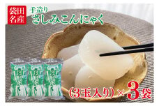袋田名産 手造りさしみこんにゃく 400g(3玉入り)×3袋｜コンニャク 蒟蒻 白こんにゃく さしみこんにゃく 刺身 手作り 国産 5000円以下 茨城県 大子町(CP001)