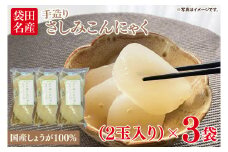 袋田名産 手造りさしみこんにゃく 国産しょうが 250g(2玉入り)×3袋｜コンニャク 蒟蒻 こんにゃく 生姜 さしみこんにゃく 刺身 手作り 国産 5000円以下 茨城県 大子町(CP002)