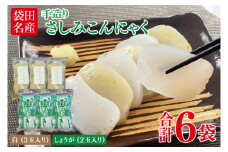 袋田名産 手造りさしみこんにゃくセット【白・しょうが】各3袋 計6袋セット｜コンニャク 蒟蒻 こんにゃく 白こんにゃく 生姜 さしみこんにゃく 刺身 手作り 国産 10000円以下 茨城県 大子町(CP003)