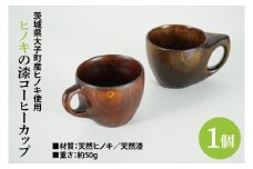 ヒノキの漆コーヒーカップ 1個｜茨城県産 大子町 大子漆 ひのき 木 コーヒーカップ ヒノキ 漆 木材 1個(BH010)