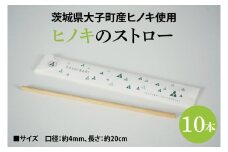 ヒノキのストロー「20cm」10本セット｜茨城県産 大子町 ひのき 木 ストロー ヒノキ 10本セット 20cm(BH014)