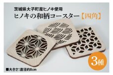 ヒノキの和柄コースター3種セット【四角】｜茨城県産 大子町 ひのき 木 伝統文様 和柄コースター コースター コースター 3種セット 四角(BH012)