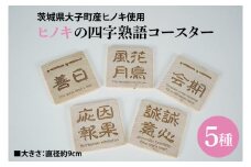 ヒノキの四字熟語コースター 5種セット｜茨城県産 大子町 ひのき 木 漢字 コースター セット 天然ヒノキ 四字熟語(BH013)