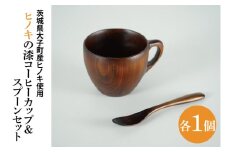 ヒノキの漆コーヒーカップ ＆スプーンセット｜茨城県産 大子町  大子漆 ひのき 木 コーヒーカップ スプーン セット 漆 ヒノキ(BH015)