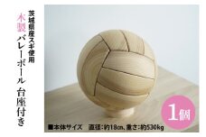 木製 バレーボール 台座付き ｜茨城県産 大子町 杉 スギ 木製バレーボール 台座付き 木製 1個　ハンドメイド作品(BH016)