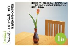 木製 一輪挿し（ガラス管付き）漆塗り ｜茨城県産 大子町 大子漆 花瓶 フラワーベース インテリア 一輪挿し 木製 木材 漆塗り ハンドメイド作品(BH019)