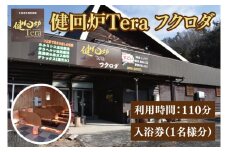 健回炉Tera フクロダ 入浴券（1名様分）生命活性温熱施設 ホルミシス温浴 陶板浴｜茨城県 大子町 袋田 入浴チケット 体験チケット サウナ 岩盤浴 リラクゼーション 10000円以下（CQ001）