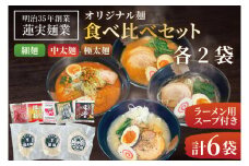 蓮実麺業のオリジナル麺食べ比べセット（細麺・中太麺・極太麺）各2袋　計6袋|茨城県大子町 みそ 味噌 醤油 鶏白湯 担々麺 食べ比べ イチニンメン 麺 セット 生ラーメン(AW018)