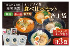 蓮実麺業のオリジナル麺食べ比べセット（細麺・中太麺・極太麺）各1袋　計3袋|茨城県大子町 生ラーメン みそ 味噌 醤油 鶏白湯 食べ比べ イチニンメン 麺 セット 3袋 (AW017)