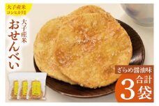 【数量限定】大子産米おせんべい【ざらめ醤油味】3袋セット｜茨城県 大子町 米 煎餅 おやつ お菓子 おつまみ（AV016）