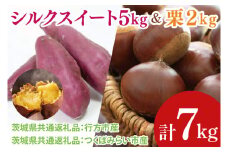 【先行予約】【2025年9月より順次発送】シルクスイート5kg と 栗2kg（茨城県共通返礼品：行方市、つくばみらい市）｜さつまいも サツマイモ くり セット 数量限定 茨城県 大子町（CD123）