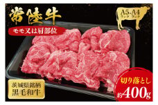 常陸牛 モモ ・ 肩肉 切り落とし 400g ( 茨城県共通返礼品 ) 和牛 国産 肉 お肉 牛肉 焼肉 切落し ブランド牛 ギフト 贈り物 お祝い 贈答 黒毛和牛 最高級ブランド 大子町（CU001）