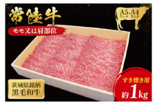 常陸牛 モモ・肩肉すき焼き用 1kg ( 茨城県共通返礼品 ) 和牛 黒毛和牛 国産 肉 お肉 牛肉 すきやき ブランド牛 ギフト 贈り物 お祝い 贈答 黒毛和牛 最高級ブランド 大子町（CU004）