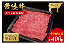 常陸牛 モモ ・ 肩肉 すき焼き 用 400g ( 茨城県共通返礼品 ) 和牛 国産 肉 お肉 牛肉 焼肉 すきやき ブランド牛 ギフト 贈り物 お祝い 贈答 黒毛和牛 最高級ブランド 大子町（CU003）