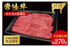 常陸牛 モモ・肩肉すき焼き用 270g ( 茨城県共通返礼品 ) 国産 肉 すきやき ブランド牛 ギフト 贈り物 お祝い 黒毛和牛 最高級ブランド 大子町（CU002）