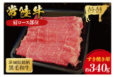常陸牛 肩ロース すき焼き用 340g ( 茨城県共通返礼品 ) 国産 肉 すきやき ブランド牛 ギフト お祝い 黒毛和牛 最高級ブランド 大子町（CU006）