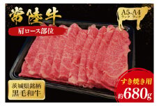 常陸牛 肩ロース すき焼き用 680g ( 茨城県共通返礼品 ) 国産 肉 すき焼き ブランド牛 ギフト 贈り物 お祝い 黒毛和牛 最高級ブランド 大子町（CU007）