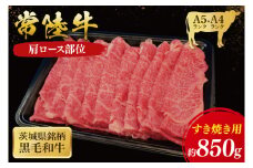 常陸牛 肩ロースすき焼き用 850g ( 茨城県共通返礼品 ) 和牛 国産 肉 お肉 牛肉 すきやき ブランド牛 ギフト 贈り物 お祝い 贈答 黒毛和牛 最高級ブランド 大子町（CU008）