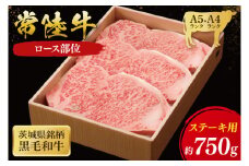 常陸牛 ロース ステーキ用 750g ( 茨城県共通返礼品 ) 国産 肉 ステーキ ブランド牛 ギフト 贈り物 お歳暮 お中元 お祝い 黒毛和牛 最高級ブランド 大子町（CU014）