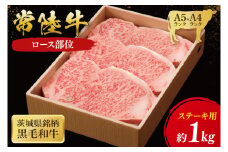 常陸牛 ロースステーキ用 1kg ( 茨城県共通返礼品 ) 和牛 国産 肉 お肉 牛肉 ステーキ ブランド牛 ギフト 贈り物 お祝い 贈答 黒毛和牛 最高級ブランド 大子町（CU015）
