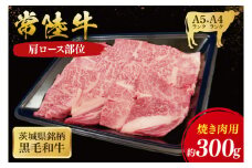 常陸牛 肩ロース 焼肉用 300g ( 茨城県共通返礼品 ) ｜国産 肉 焼肉 焼き肉 バーベキュー BBQ ブランド牛 ギフト 贈り物 お祝い 黒毛和牛 最高級ブランド 大子町（CU009）