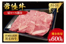 常陸牛 肩ロース 焼肉用 600g ( 茨城県共通返礼品 ) 国産 肉 焼肉 焼き肉 バーベキュー BBQ ブランド牛 ギフト 贈り物 お歳暮 お中元 お祝い 黒毛和牛 最高級ブランド 大子町（CU010）