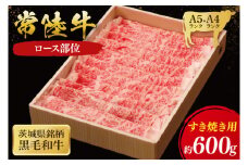 常陸牛 ロース すき焼き用 600g ( 茨城県共通返礼品 ) 国産 肉 すき焼き すきやき ブランド牛 ギフト 贈り物 お歳暮 お中元 お祝い 黒毛和牛 最高級ブランド 大子町（CU011）