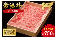 常陸牛 ロース すき焼き用 750g ( 茨城県共通返礼品 ) 国産 肉 すき焼き すきやき ブランド牛 ギフト 贈り物 お歳暮 お中元 お祝い 黒毛和牛 最高級ブランド 大子町（CU012）