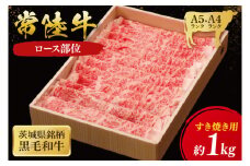 常陸牛 ロースすき焼き用 1kg ( 茨城県共通返礼品 ) 和牛 国産 肉 お肉 牛肉 すきやき ブランド牛 ギフト 贈り物 お祝い 贈答 黒毛和牛 最高級ブランド 大子町（CU013）