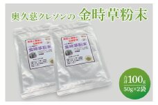 奥久慈クレソンの最強伝統野菜粉末・金時草パウダー 2袋｜茨城県 大子町 最強野菜 無添加 ビタミン 食物繊維 健康 美容（BE009）