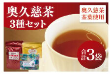 奥久慈和紅茶・金時草茶「スミレイロ」3種セット｜茨城県 大子町 紅茶 お茶 茶葉 飲料（BE007）