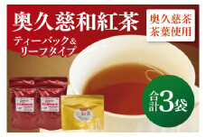 奥久慈和紅茶セット「ティーバッグ2袋」「リーフタイプ1袋」｜茨城県 大子町 紅茶 お茶 茶葉 飲料（BE006）