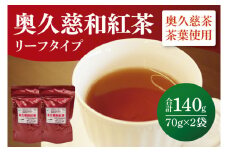 奥久慈和紅茶リーフタイプ　2袋｜茨城県 大子町 紅茶 お茶 茶葉 飲料（BE005）