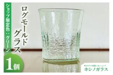 [log mold]ログモールドグラス（グリーン）１個｜ホシノガラス 吹きガラス体験工房 茨城県 大子町（CV002）