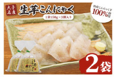 大子名産 生芋こんにゃく 2袋（1袋150g×3個入り）手造りさしみ｜蒟蒻 刺身こんにゃく 手づくり 茨城県 大子町 奥久慈 袋田(CW001)