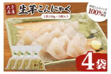 大子名産 生芋こんにゃく 4袋（1袋150g×3個入り）手造りさしみ｜蒟蒻 刺身こんにゃく 手づくり 茨城県 大子町 奥久慈 袋田(CW003)