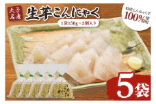 大子名産 生芋こんにゃく 5袋（1袋150g×3個入り）手造りさしみ｜蒟蒻 刺身こんにゃく 手づくり 茨城県 大子町 奥久慈 袋田(CW004)