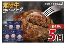 【常陸牛】生ハンバーグ 150g×5個｜茨城県共通返礼品 牛肉 国産 ブランド牛 黒毛和牛 惣菜 おかず 贈り物 ギフト 茨城県 大子町（AP006）