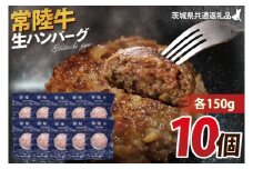 【常陸牛】生ハンバーグ 150g×10個｜茨城県共通返礼品 牛肉 国産 ブランド牛 黒毛和牛 惣菜 おかず 贈り物 ギフト 茨城県 大子町（AP007）