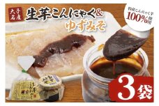 大子名産 生芋こんにゃく 3袋（1袋150g×3個入り）＆ゆずみそ 1個（210g）手造りさしみ｜蒟蒻 刺身こんにゃく 柚子 味噌 田楽 手づくり 茨城県 大子町 奥久慈 袋田(CW006)