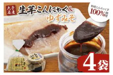 大子名産 生芋こんにゃく 4袋（1袋150g×3個入り）＆ゆずみそ 2個（210g/個）手造りさしみ｜蒟蒻 刺身こんにゃく 柚子 味噌 田楽 手づくり 茨城県 大子町 奥久慈 袋田(CW007)