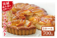 りんご園で焼いた至福のアップルタルト(ホールサイズ)【フジタアップルオーチャード 茨城県 大子町 奥久慈 林檎 お菓子 焼菓子 おやつ デザート スイーツ】(BJ008)