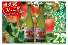 りんごシードル 720ml×2本セット｜フジタアップルオーチャード 茨城県 大子町 奥久慈 林檎 果実 果汁 大吟醸 お酒 アルコール(BJ005)