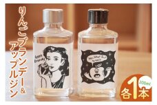 「りんごブランデー＆アップルジン」セット【200ml×各1本】｜フジタアップルオーチャード 茨城県 大子町 奥久慈 林檎 果実 果汁 蒸留酒お酒 アルコール(BJ006)