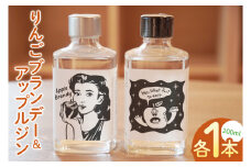 【藤田観光りんご園】「りんごブランデー＆アップルジン」セット【200ml×各1本】｜フジタアップルオーチャード 茨城県 大子町 奥久慈 林檎 果実 果汁 蒸留酒お酒 アルコール(BJ006)