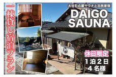 DAIGO SAUNA 一棟貸し宿泊プラン【休日限定：4名様】1泊2日｜茨城県 大子町 民宿 古民家 宿泊券 一棟貸し（CT002）